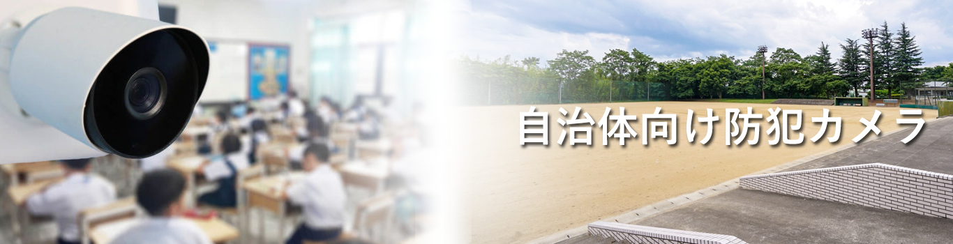 自治体向け防犯カメラ