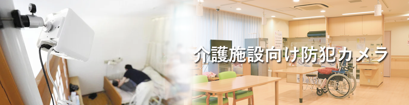 介護施設向け防犯カメラ