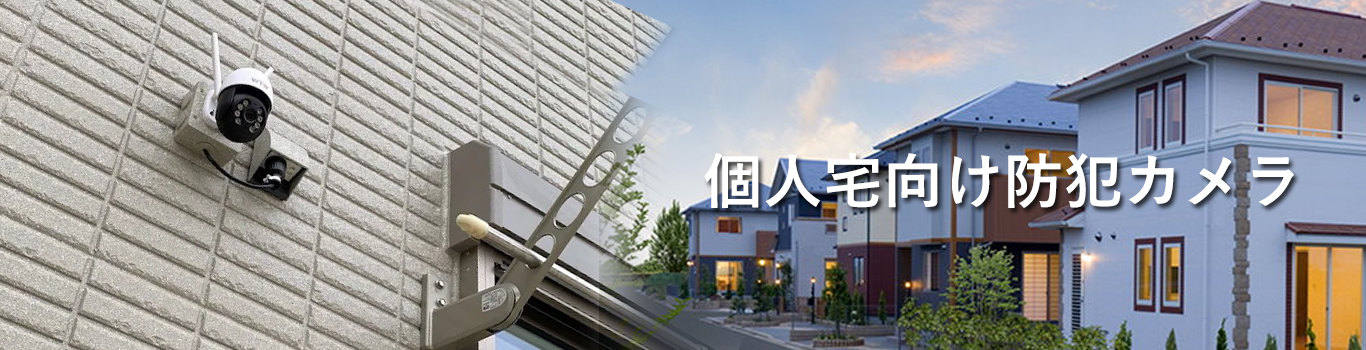 個人宅向け防犯カメラ